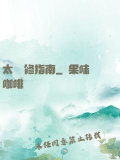 太陽維修指南