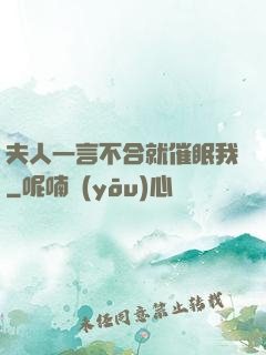 夫人一言不合就催眠我
