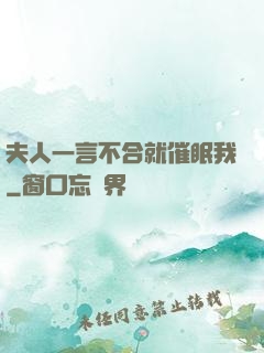 夫人一言不合就催眠我