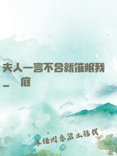 夫人一言不合就催眠我