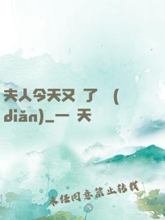 夫人今天又兇了億點(diǎn)
