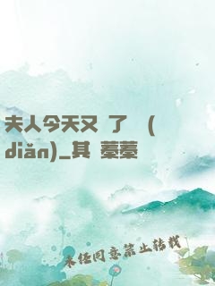 夫人今天又兇了億點(diǎn)