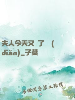 夫人今天又兇了億點(diǎn)
