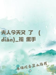 夫人今天又兇了億點(diǎn)