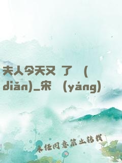 夫人今天又兇了億點(diǎn)