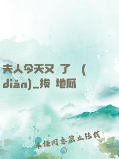 夫人今天又兇了億點(diǎn)