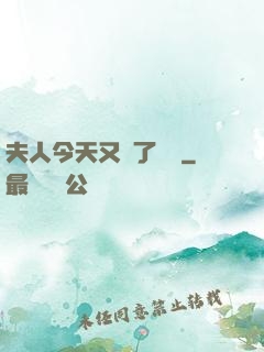 夫人今天又兇了億點