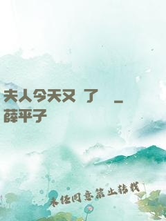 夫人今天又兇了億點