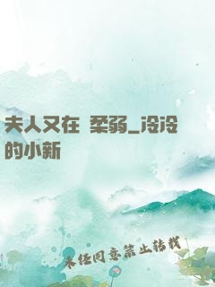 夫人又在裝柔弱