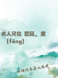 夫人又在裝柔弱