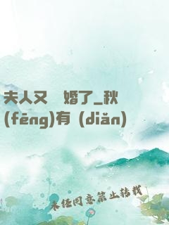 夫人又鬧離婚了