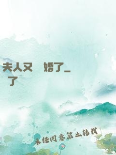 夫人又鬧離婚了