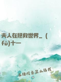 夫人在拯救世界
