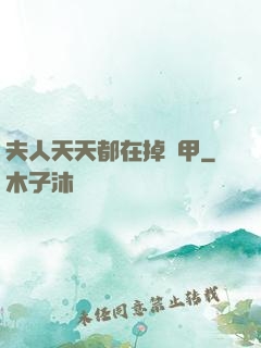 夫人天天都在掉馬甲