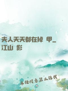 夫人天天都在掉馬甲