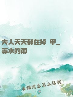 夫人天天都在掉馬甲