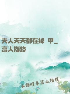 夫人天天都在掉馬甲
