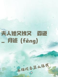 夫人她又拽又橫還霸道