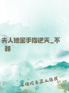 夫人她金手指逆天