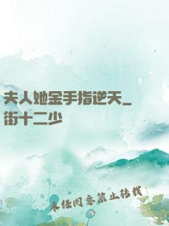 夫人她金手指逆天