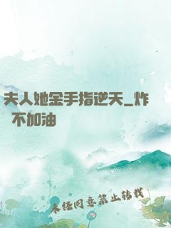 夫人她金手指逆天