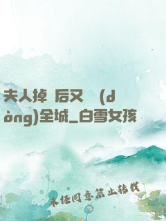 夫人掉馬后又轟動(dòng)全城