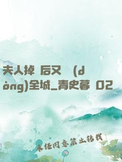 夫人掉馬后又轟動(dòng)全城