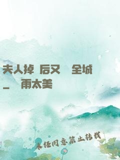 夫人掉馬后又轟動全城