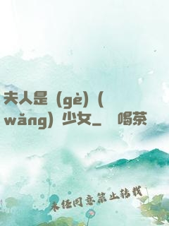 夫人是個(gè)網(wǎng)癮少女