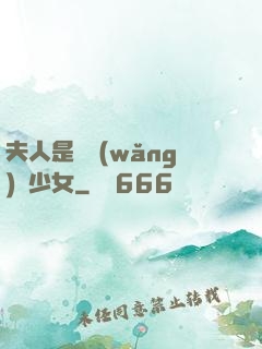 夫人是個網(wǎng)癮少女