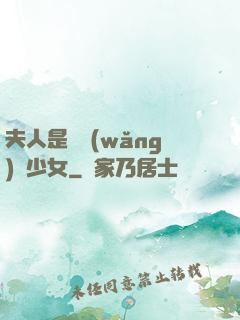 夫人是個網(wǎng)癮少女