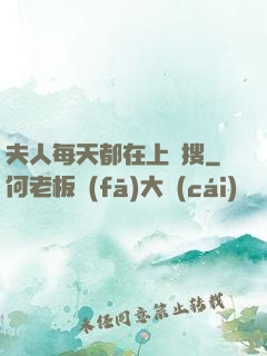 夫人每天都在上熱搜