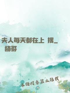 夫人每天都在上熱搜