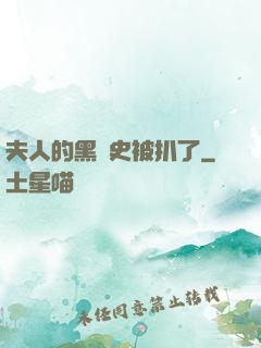 夫人的黑歷史被扒了