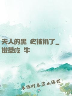 夫人的黑歷史被扒了