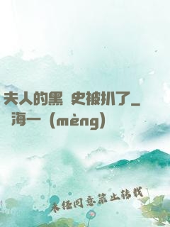 夫人的黑歷史被扒了