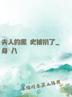 夫人的黑歷史被扒了