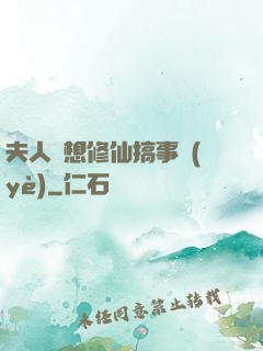 夫人總想修仙搞事業(yè)