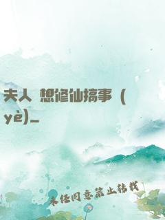 夫人總想修仙搞事業(yè)