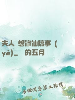 夫人總想修仙搞事業(yè)