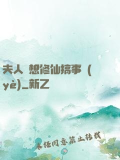 夫人總想修仙搞事業(yè)