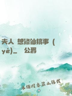夫人總想修仙搞事業(yè)
