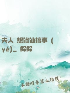 夫人總想修仙搞事業(yè)