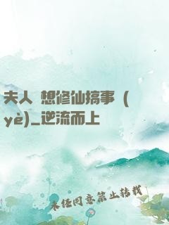 夫人總想修仙搞事業(yè)