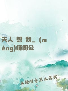 夫人總想氣我