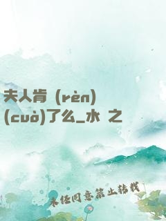 夫人肯認(rèn)錯(cuò)了么
