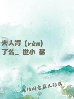 夫人肯認(rèn)錯了么