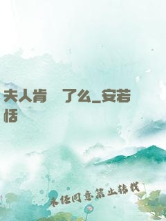 夫人肯認錯了么