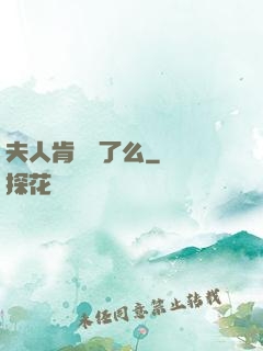 夫人肯認錯了么