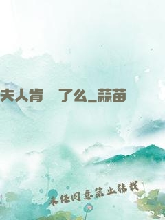 夫人肯認錯了么